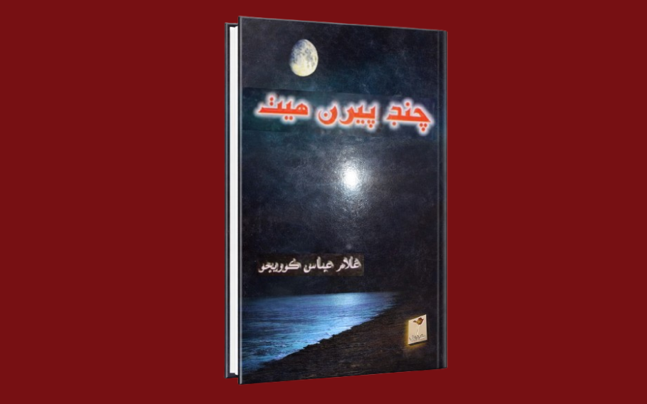 Chand Peran Heith Cover