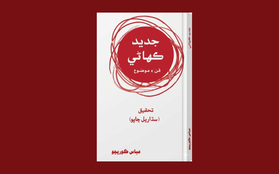 Jadeed Kahani Sindhi Cover